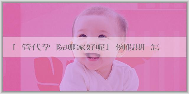 「試管代孕醫院哪家好呢」例假期間怎麼減肥？如何在例假期間減肥？