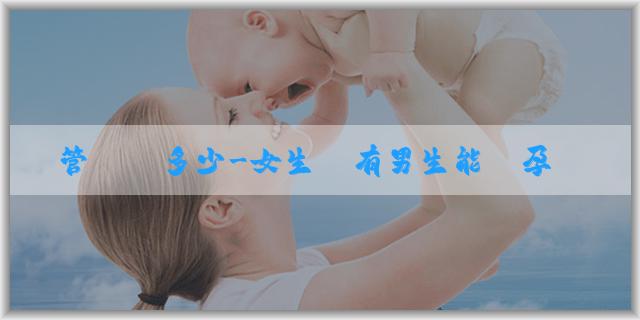試管嬰兒多少-女生沒有男生能懷孕嗎？人工輔助生殖技術可以幫助女生懷孕嗎？