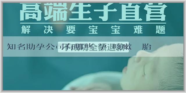 知名助孕公司有哪些_孕婦咳嗽會對胎兒造成什麼影響？孕婦咳嗽怎麼辦？
