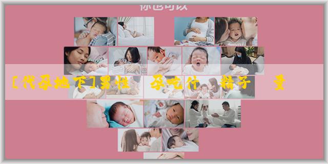 [代孕地下]男性備孕吃什麼精子質量好？男性備孕有哪些注意事項？