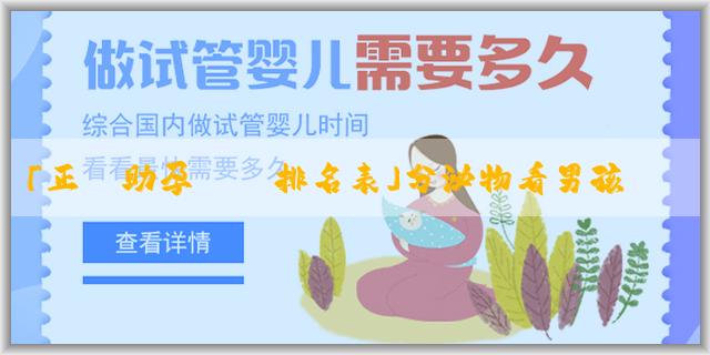 「正規助孕機構排名表」分泌物看男孩女孩準嗎？