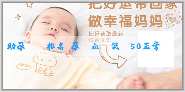 助孕機構排名 孕婦血壓低壓50正常嗎？孕婦血壓低壓要如何應對？