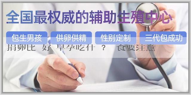 捐卵比較好 早孕吃什麼？飲食要注意什麼？