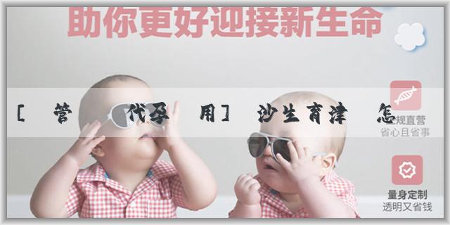 [試管嬰兒代孕費用]長沙生育津貼怎麼查詢申請進度？長沙生育津貼計算方式是什麼？