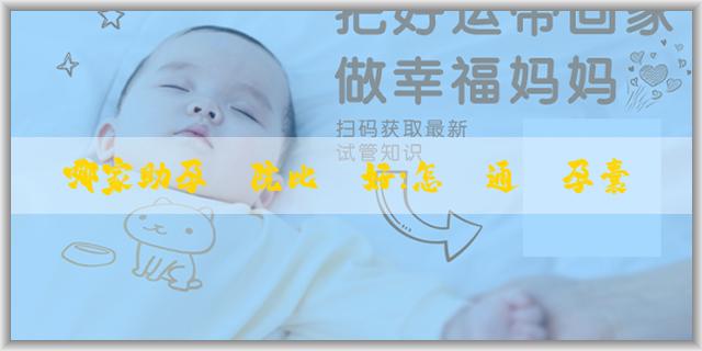 選哪家助孕醫院比較好:怎樣通過孕囊數據來判斷寶寶性別？有哪些方法可以確定胎兒性別？