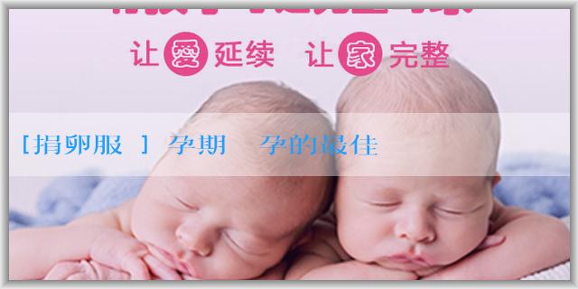 [捐卵服務]備孕期間懷孕的最佳時間是什麼時候？如何增加懷孕機會？