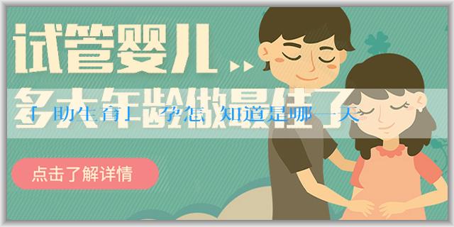 「輔助生育」懷孕怎麼知道是哪一天懷的？有什麼方法？