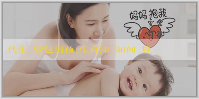 代生試管包男孩:生育津貼如何計算產假天數？生育津貼打到單位後立刻給員工嗎？