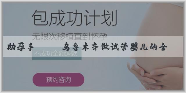 助孕手機號 乌鲁木齐做试管婴儿的全部流程需要多久时间
