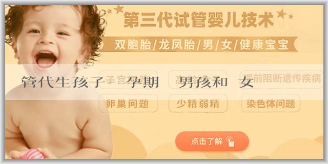 試管代生孩子-懷孕期間懷男孩和懷女孩的區別是真的嗎？如何判斷男女？