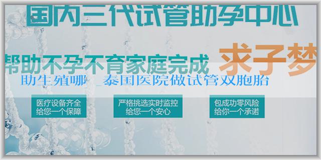 輔助生殖哪裏_泰国医院做试管双胞胎的成活率高吗?大概需要多少钱?