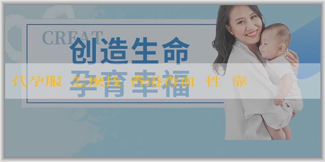代孕服務怎麽找_香港查血驗性別靠譜嗎？生男生女有什麼徵兆？