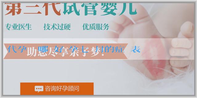 代孕機構哪個好_孕七個月的症狀表現有哪些？怎麼調整身體？